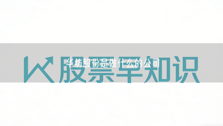 华纺股份是做什么的公司