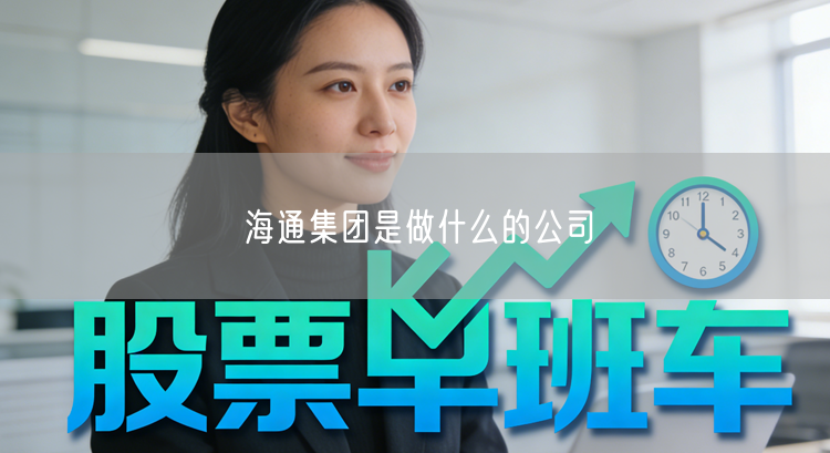 海通集团是做什么的公司