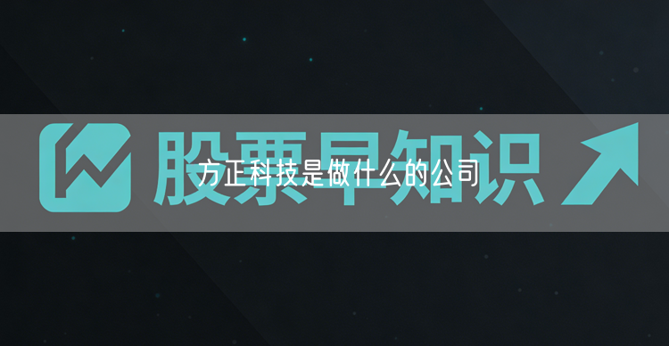 方正科技是做什么的公司