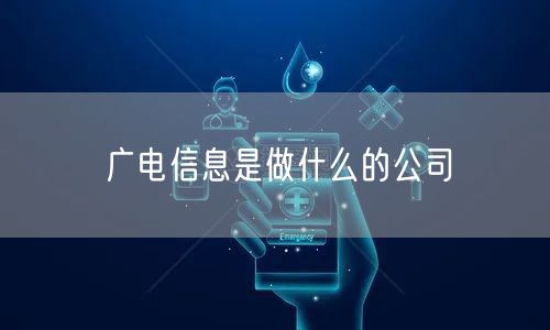 广电信息是做什么的公司