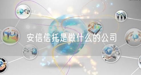 安信信托是做什么的公司