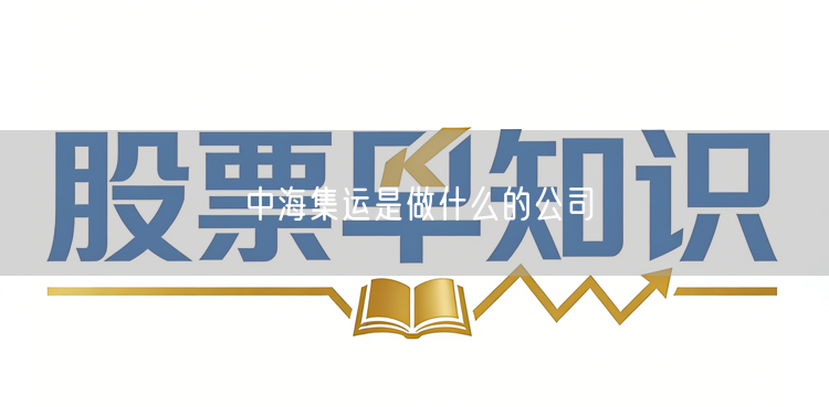 中海集运是做什么的公司