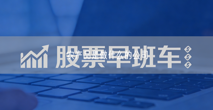 农产品是做什么的公司