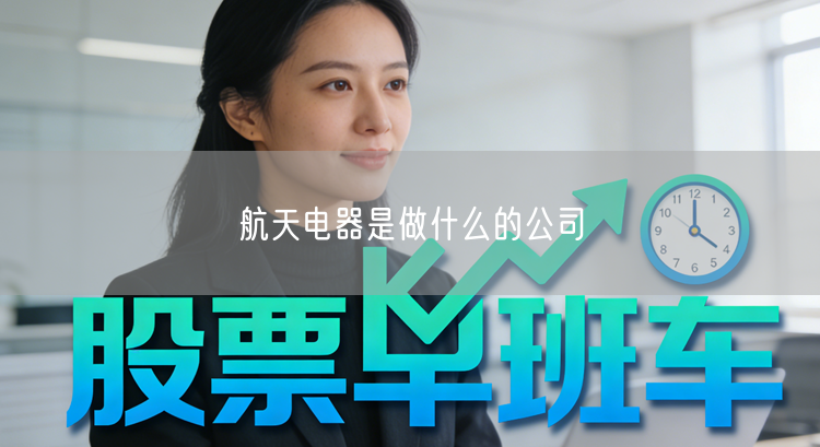 航天电器是做什么的公司