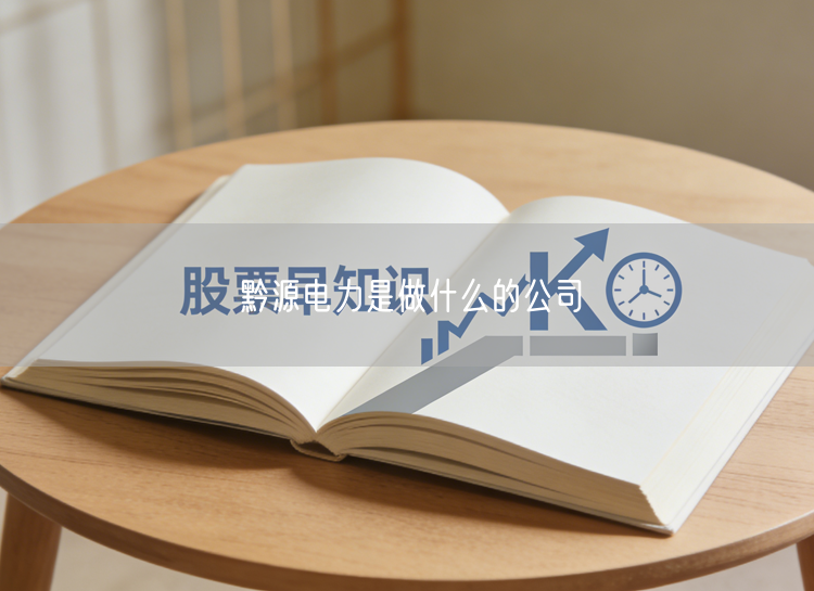 黔源电力是做什么的公司