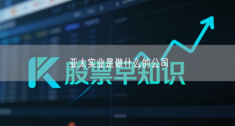 亚太实业是做什么的公司