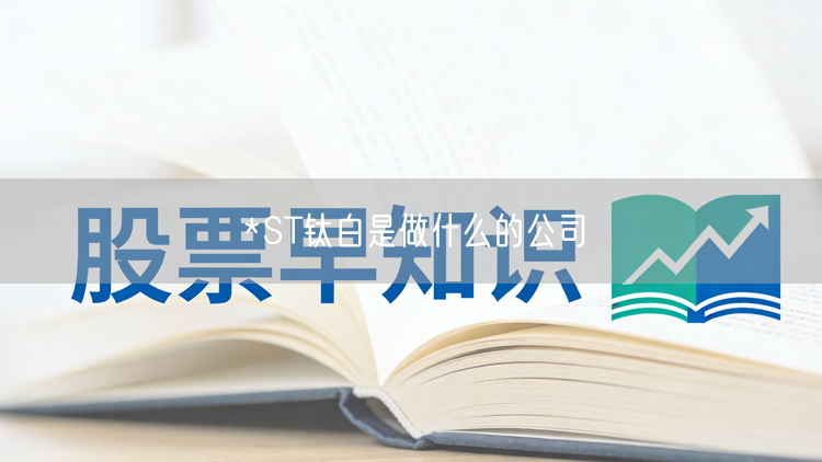 *ST钛白是做什么的公司