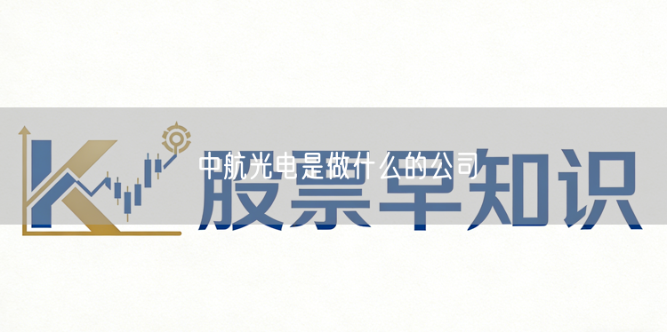 中航光电是做什么的公司
