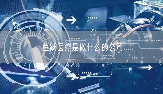 鱼跃医疗是做什么的公司