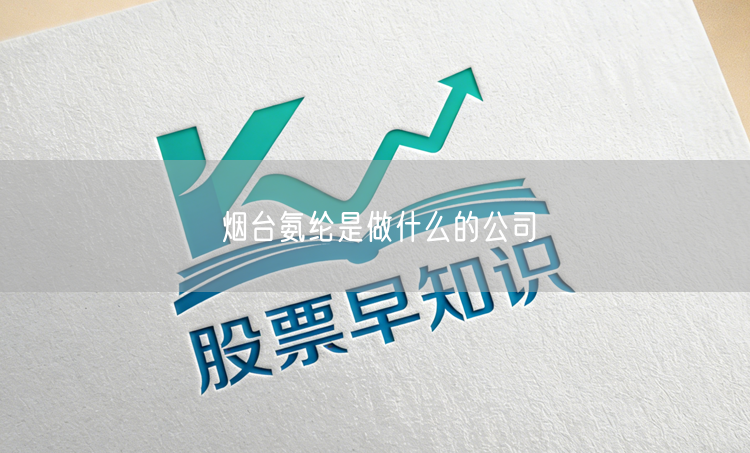 烟台氨纶是做什么的公司