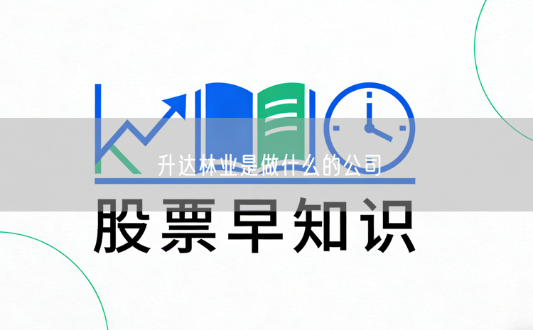 升达林业是做什么的公司