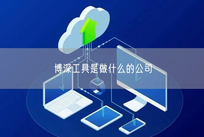 博深工具是做什么的公司