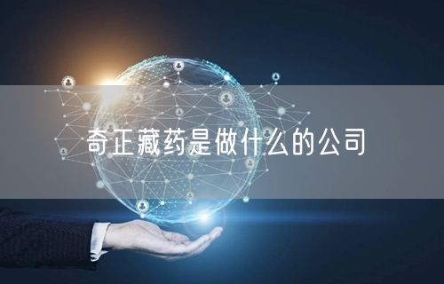 奇正藏药是做什么的公司