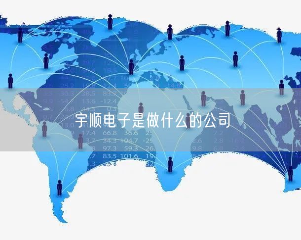 宇顺电子是做什么的公司