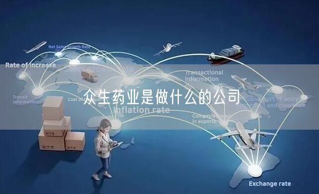 众生药业是做什么的公司