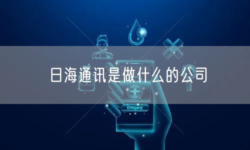 日海通讯是做什么的公司
