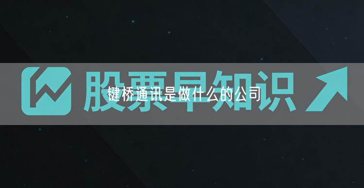 键桥通讯是做什么的公司