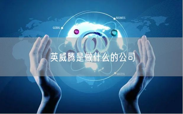 英威腾是做什么的公司