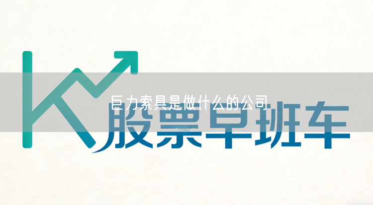 巨力索具是做什么的公司
