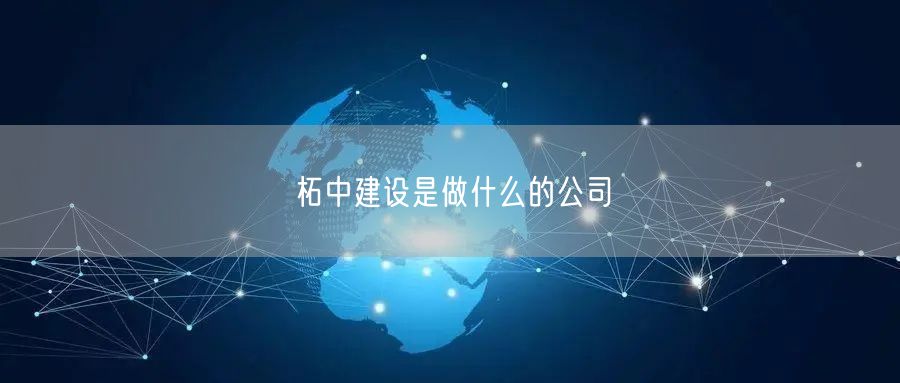 柘中建设是做什么的公司