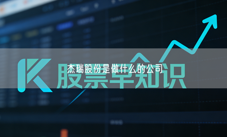 杰瑞股份是做什么的公司