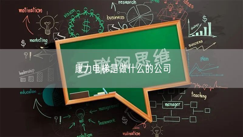 康力电梯是做什么的公司