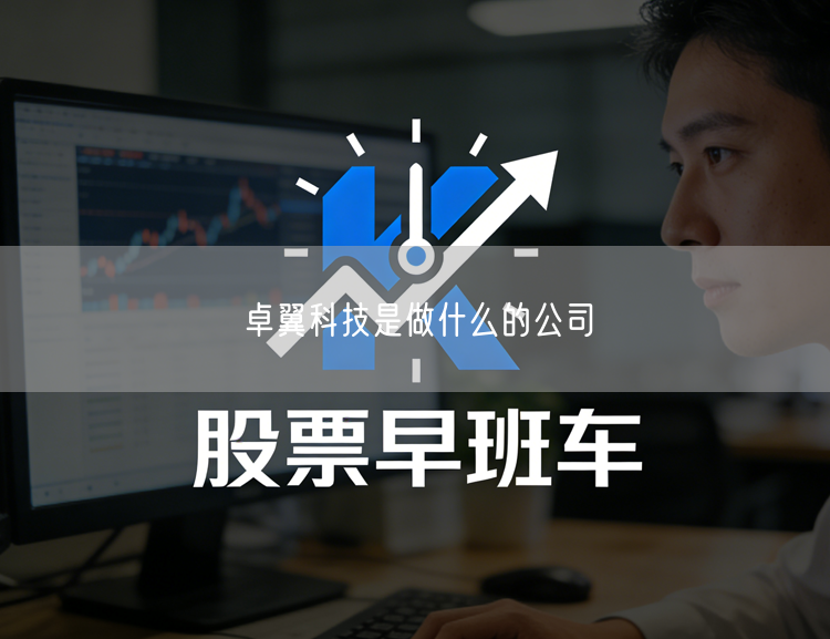 卓翼科技是做什么的公司