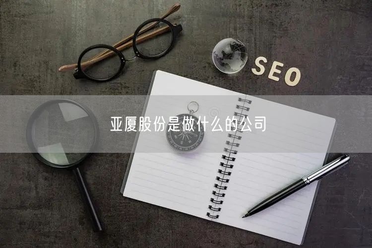 亚厦股份是做什么的公司