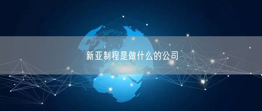 新亚制程是做什么的公司