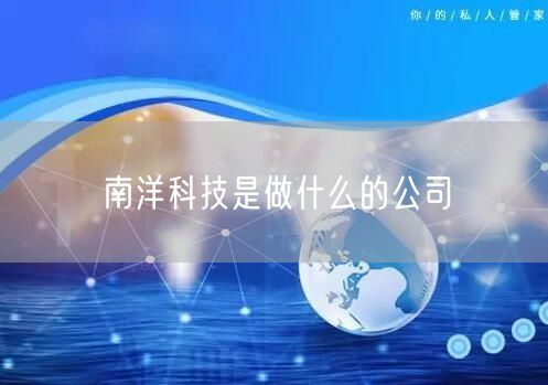 南洋科技是做什么的公司