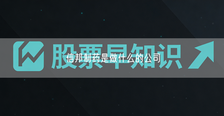 信邦制药是做什么的公司