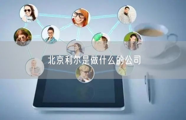 北京利尔是做什么的公司