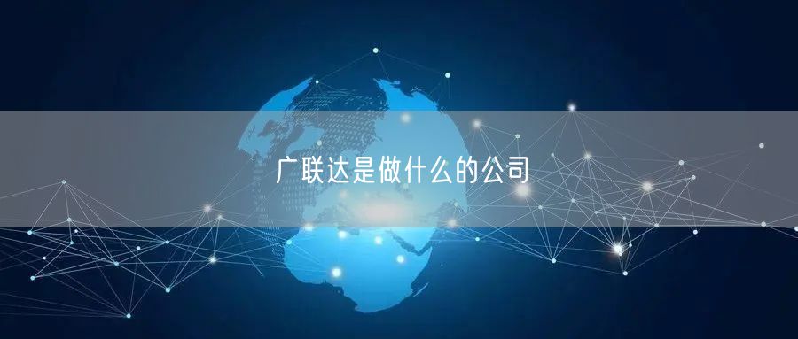 广联达是做什么的公司