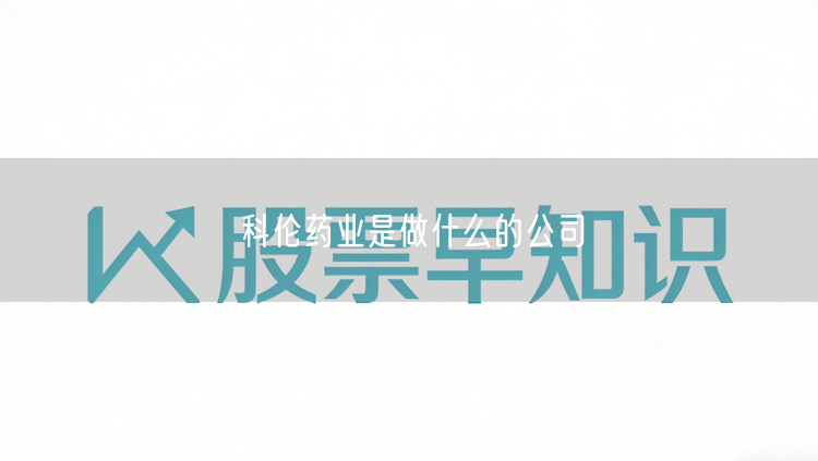 科伦药业是做什么的公司