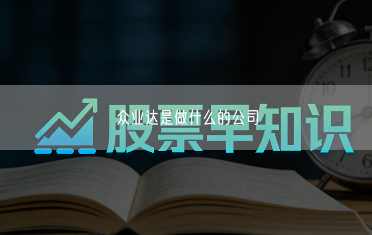 众业达是做什么的公司