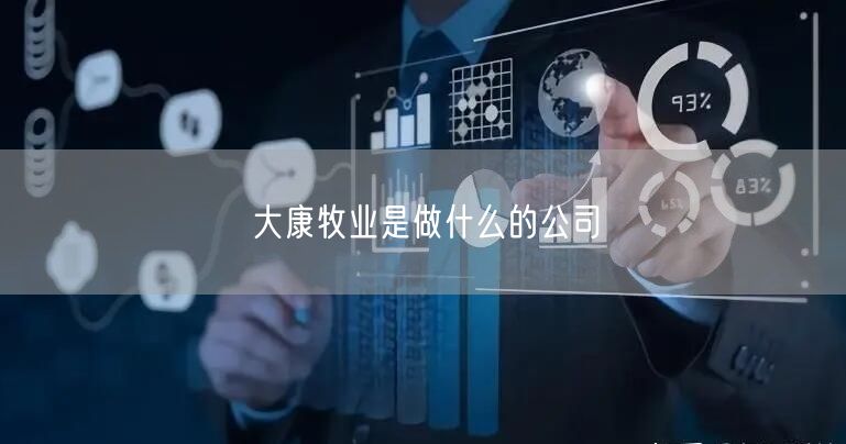 大康牧业是做什么的公司
