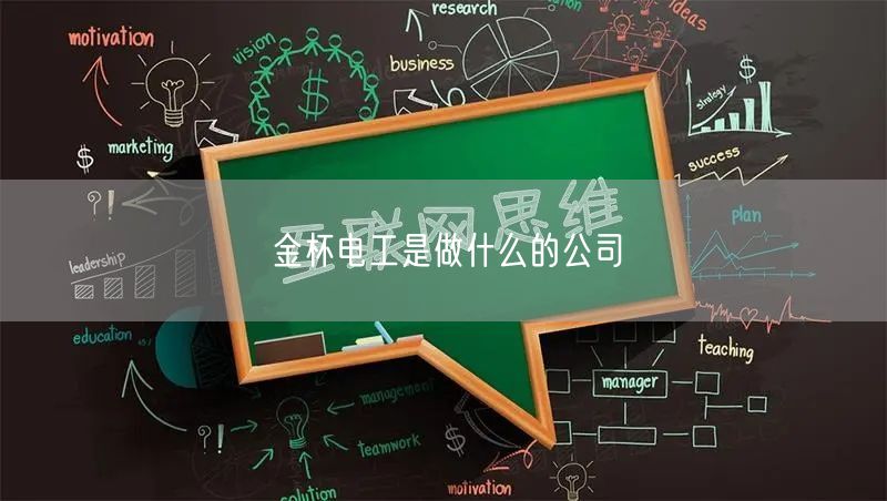 金杯电工是做什么的公司