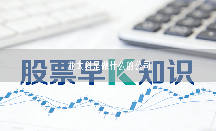 亚太科是做什么的公司