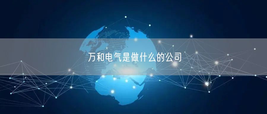 万和电气是做什么的公司