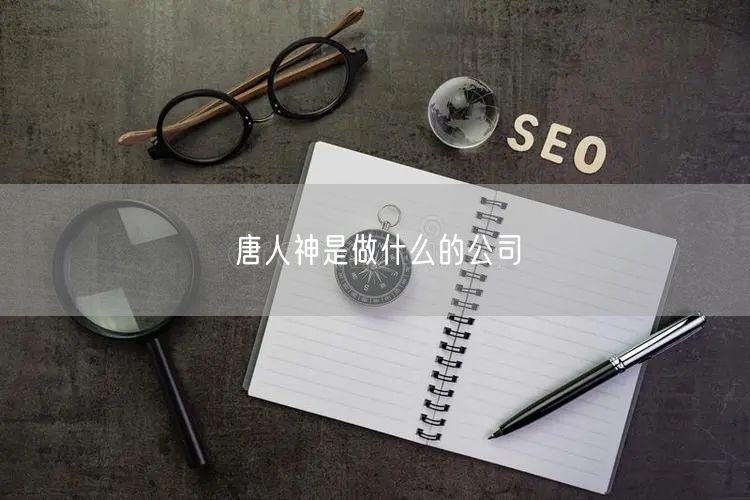 唐人神是做什么的公司