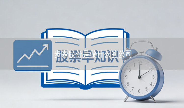 步森股份是做什么的公司