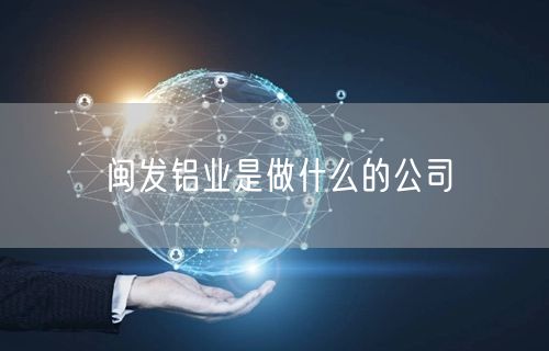 闽发铝业是做什么的公司