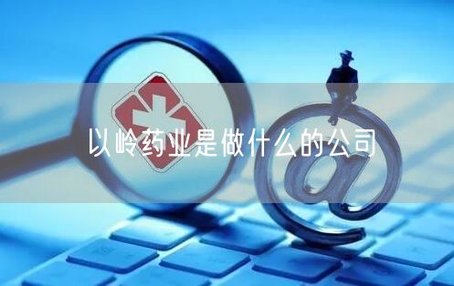 以岭药业是做什么的公司