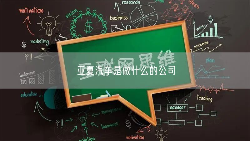 亚夏汽车是做什么的公司