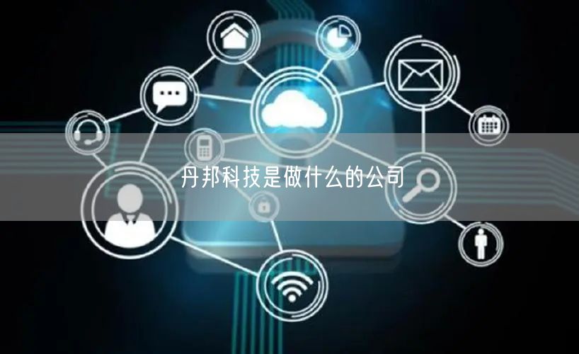 丹邦科技是做什么的公司