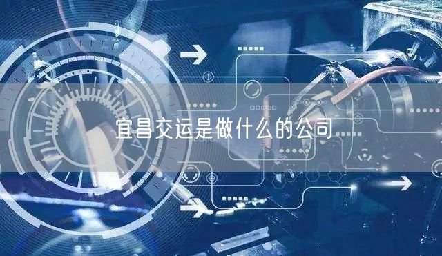 宜昌交运是做什么的公司