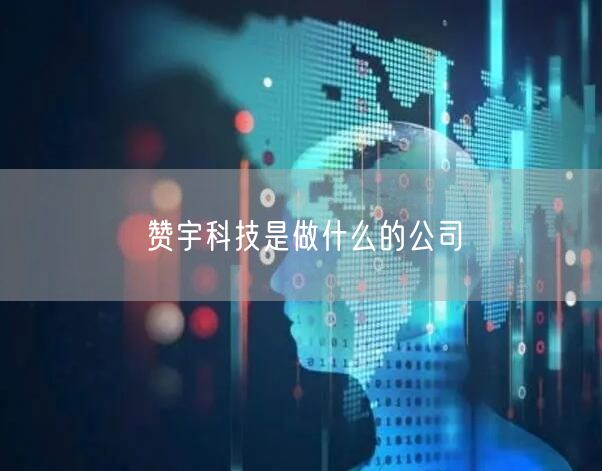赞宇科技是做什么的公司