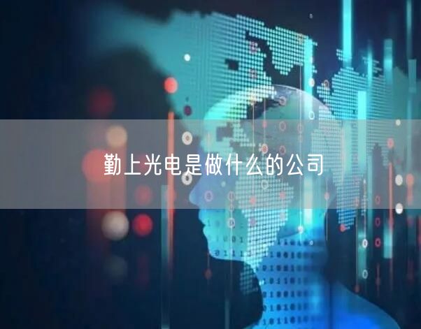 勤上光电是做什么的公司
