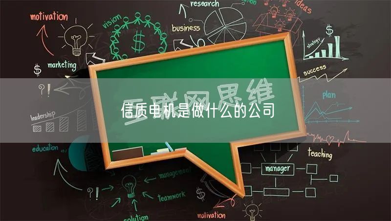 信质电机是做什么的公司