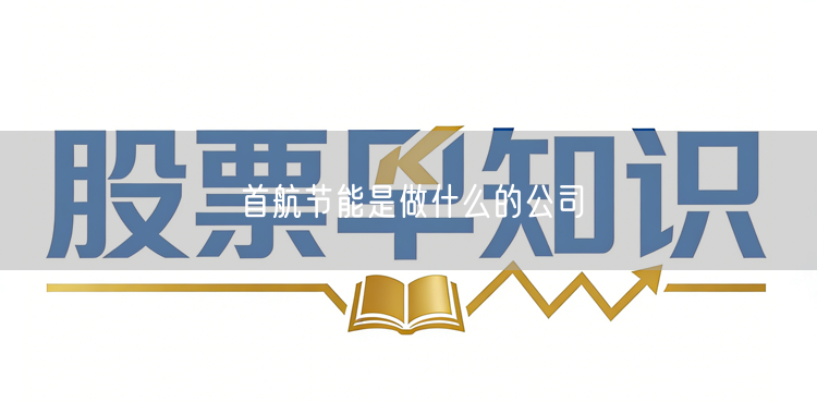首航节能是做什么的公司